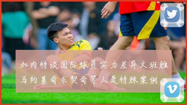 加内特谈国际球员实力差异文班雅马约基奇东契奇等人是特殊案例