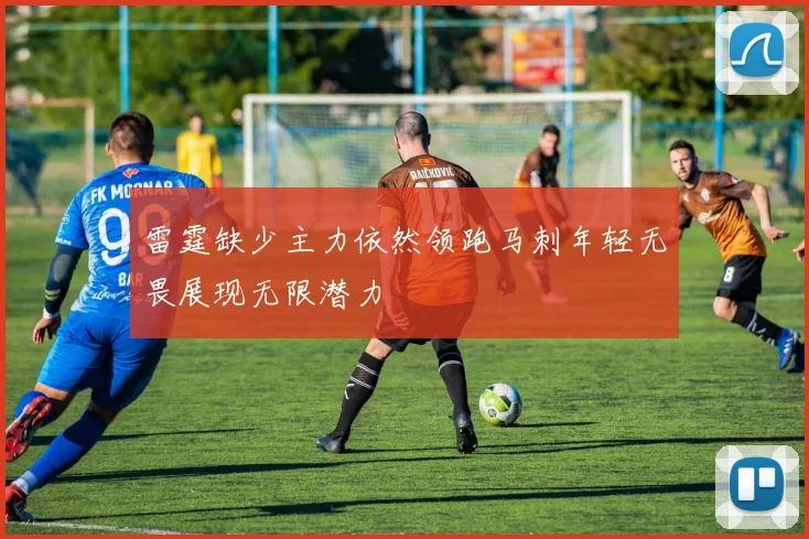 雷霆缺少主力依然领跑马刺年轻无畏展现无限潜力